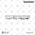 اللهم أنبتها نباتاً حسناً - خط الثلث - تصميم خط عربي فيكتور - New Baby Islamic Dua - Thuluth Script - Arabic Calligraphy Vector