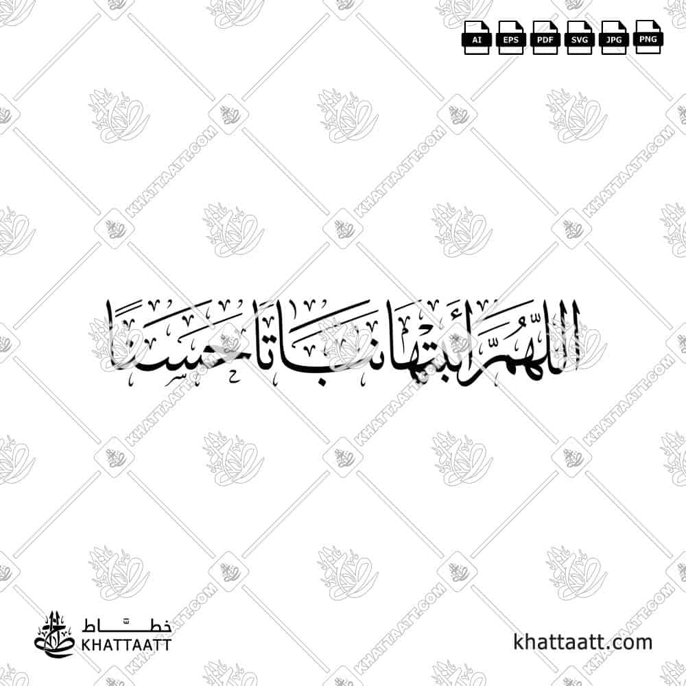 اللهم أنبتها نباتاً حسناً - خط الثلث - تصميم خط عربي فيكتور - New Baby Islamic Dua - Thuluth Script - Arabic Calligraphy Vector