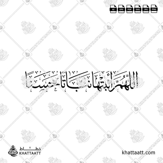 اللهم أنبتها نباتاً حسناً مزخرف بخط الثلث