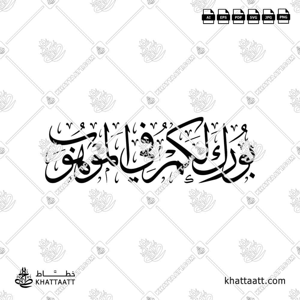 بورك لكم في الموهوب - خط الثلث - تصميم خط عربي فيكتور - Burika Lakum Fi Al-Mawhub - Thuluth Script - Arabic Calligraphy Vector