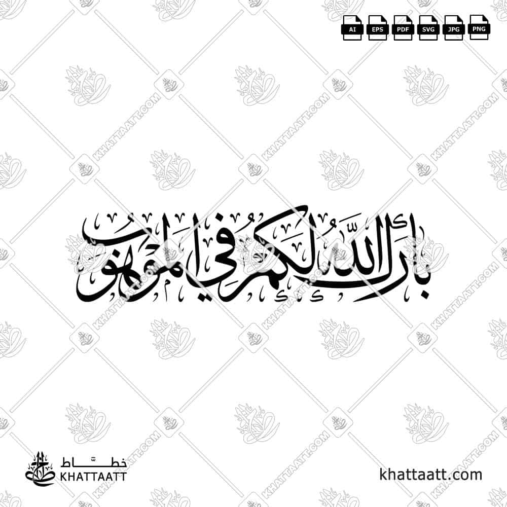 بارك الله لكم في الموهوب - خط الثلث - تصميم خط عربي فيكتور - Barak Allah Lakum Fi Al-Mawhub - Thuluth Script - Arabic Calligraphy Vector