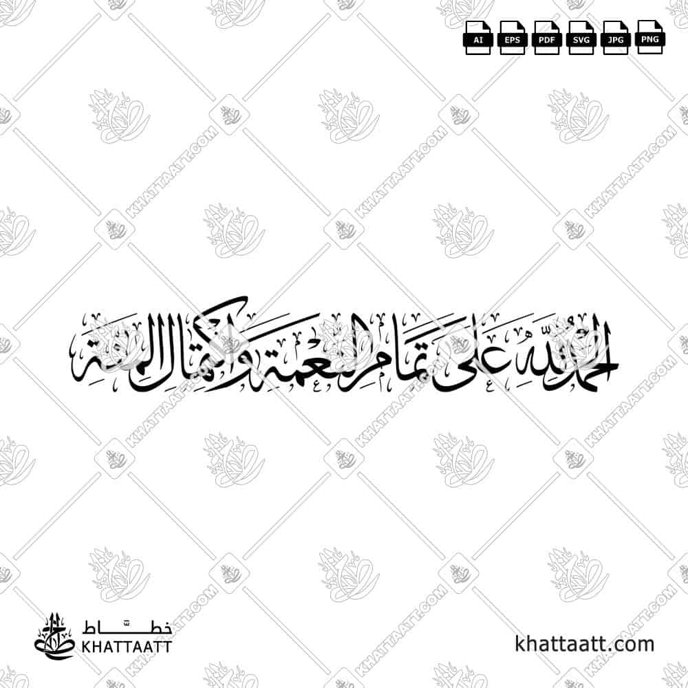 الحمد لله على تمام النعمة واكتمال المنة - خط الثلث - تصميم خط عربي فيكتور - New Baby Islamic Dua - Thuluth Script - Arabic Calligraphy Vector