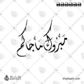 مبروك ما جاكم - الخط الديواني - تصميم خط عربي فيكتور - Mabrook Ma Jakum - Diwani Script - Arabic Calligraphy Vector