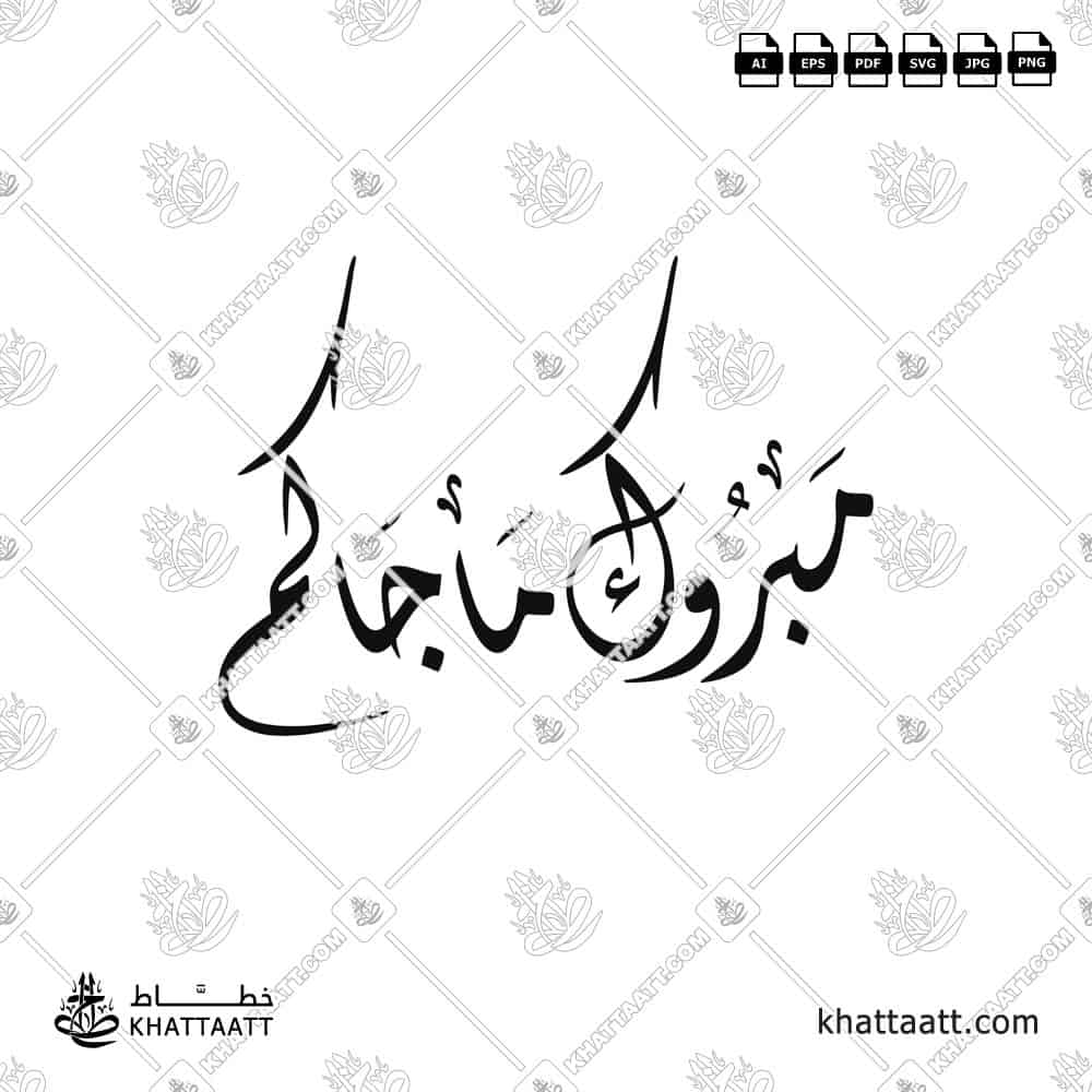 مبروك ما جاكم - الخط الديواني - تصميم خط عربي فيكتور - Mabrook Ma Jakum - Diwani Script - Arabic Calligraphy Vector