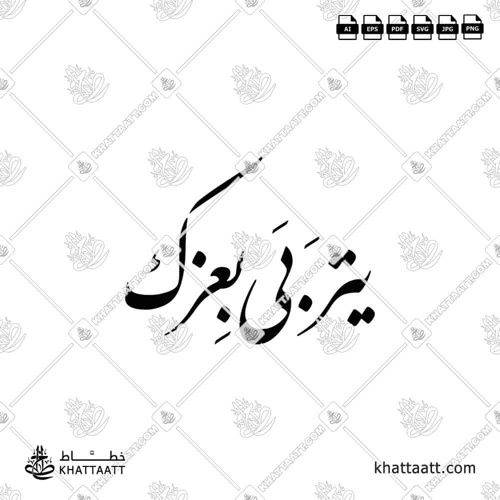 يتربى بعزك - خط النستعليق - تصميم خط عربي فيكتور - Yitrabba Bi-Izzak - Nastaliq Script - Arabic Calligraphy Vector