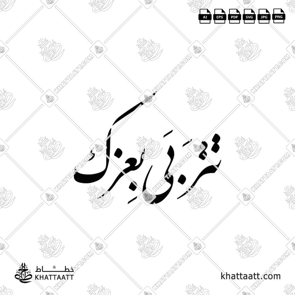 تتربى بعزك - خط النستعليق - تصميم خط عربي فيكتور - Titrabba Bi-Izzak - Nastaliq Script - Arabic Calligraphy Vector