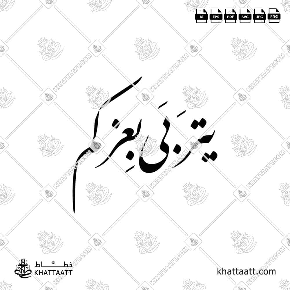 يتربى بعزكم - خط النستعليق - تصميم خط عربي فيكتور - Yitrabba Bi-Izzkum - Nastaliq Script - Arabic Calligraphy Vector