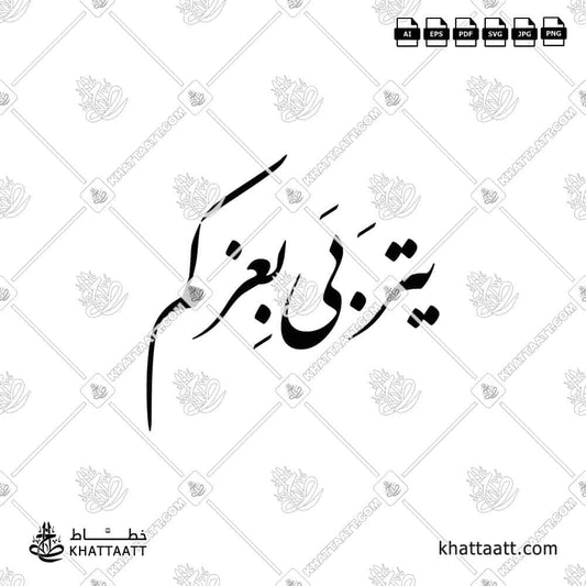 يتربى بعزكم مكتوبة بالخط العربي