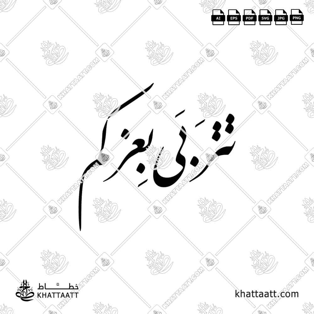 تتربى بعزكم - خط النستعليق - تصميم خط عربي فيكتور - Titrabba Bi-Izzkum - Nastaliq Script - Arabic Calligraphy Vector