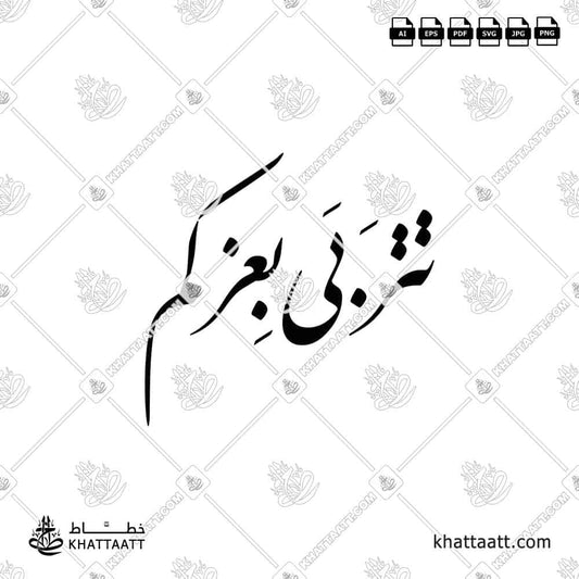 تتربى بعزكم مكتوبة بالخط العربي