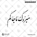 مبروك ما جاكم - خط النستعليق - تصميم خط عربي فيكتور - Mabrook Ma Jakum - Nastaliq Script - Arabic Calligraphy Vector