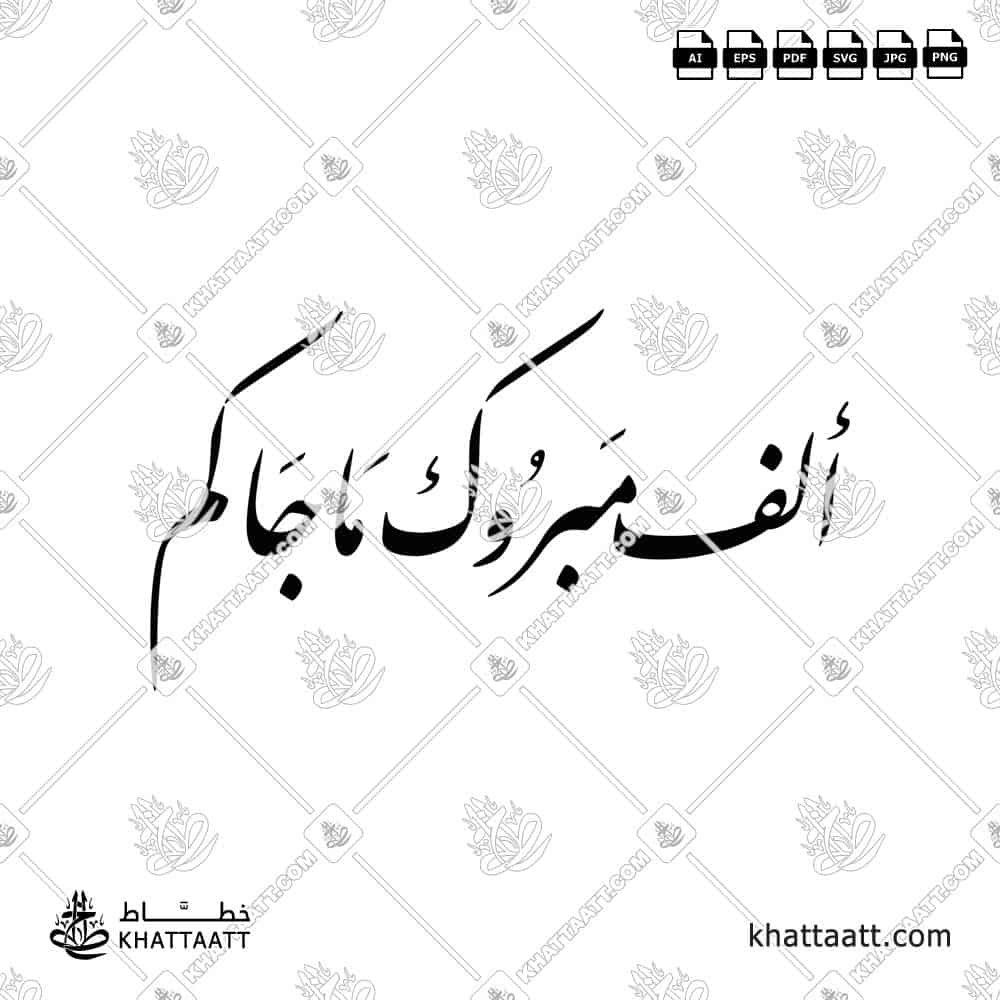 ألف مبروك ما جاكم - خط النستعليق - تصميم خط عربي فيكتور - New Baby Congratulations - Nastaliq Script - Arabic Calligraphy Vector