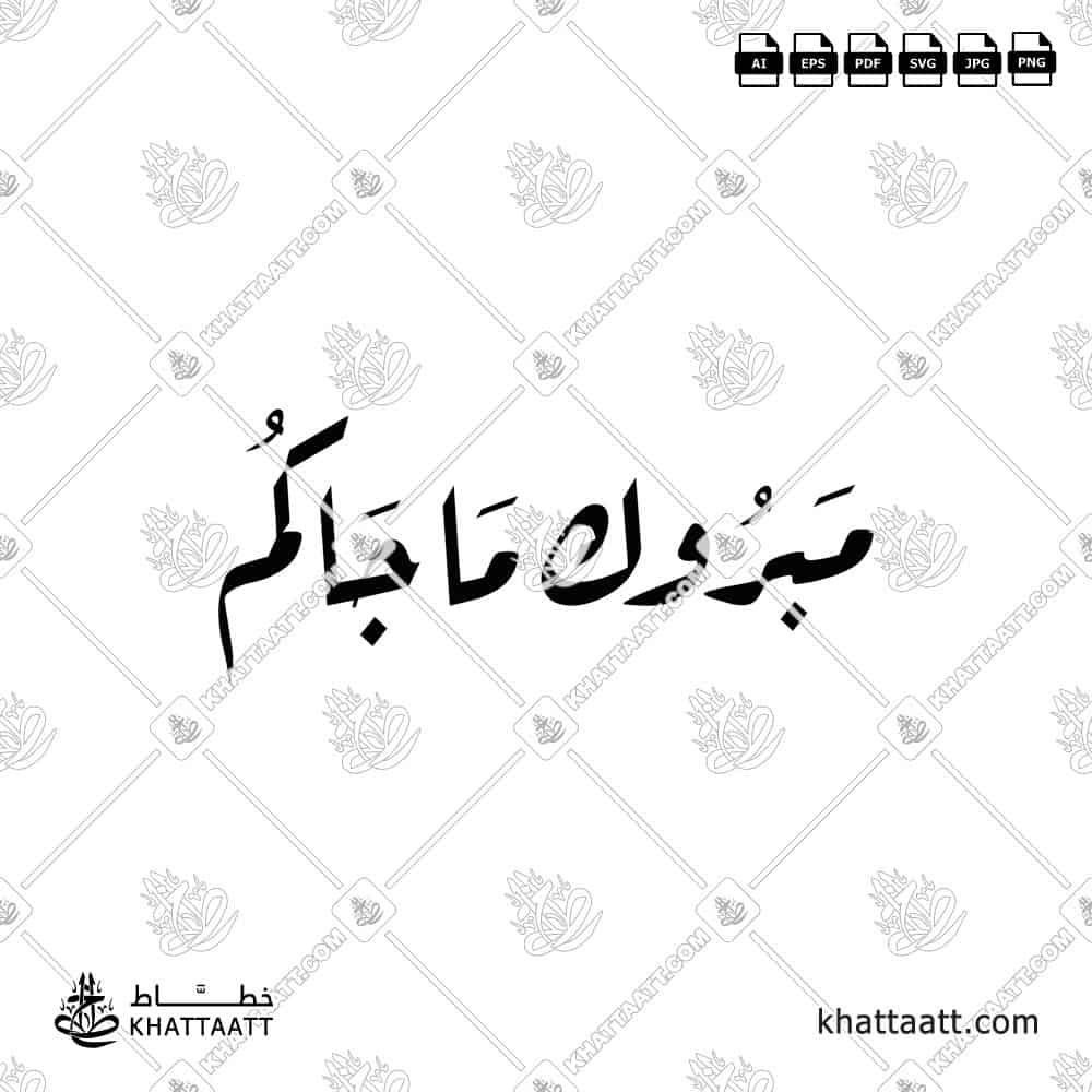 مبروك ما جاكم - خط الرقعة - تصميم خط عربي فيكتور - Mabrook Ma Jakum - Ruqa’a Script - Arabic Calligraphy Vector