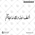 ألف مبروك ما جاكم - خط الرقعة - تصميم خط عربي فيكتور - New Baby Congratulations - Ruqa’a Script - Arabic Calligraphy Vector