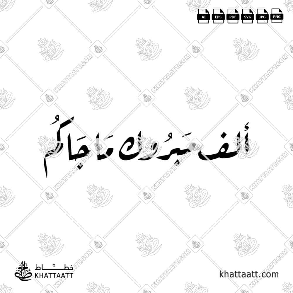 ألف مبروك ما جاكم - خط الرقعة - تصميم خط عربي فيكتور - New Baby Congratulations - Ruqa’a Script - Arabic Calligraphy Vector
