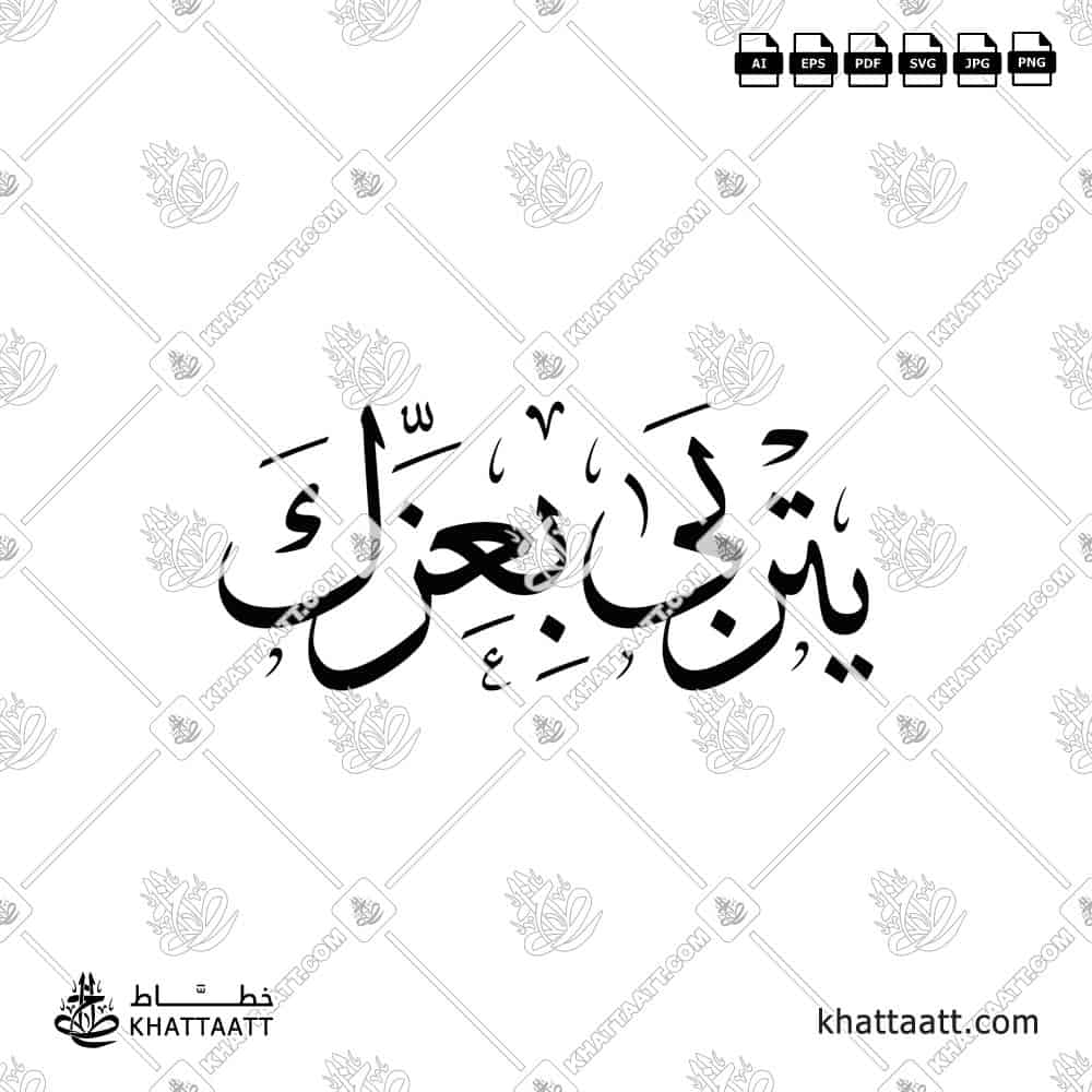 يتربى بعزك - خط الثلث - تصميم خط عربي فيكتور - Yitrabba Bi-Izzak - Thuluth Script - Arabic Calligraphy Vector