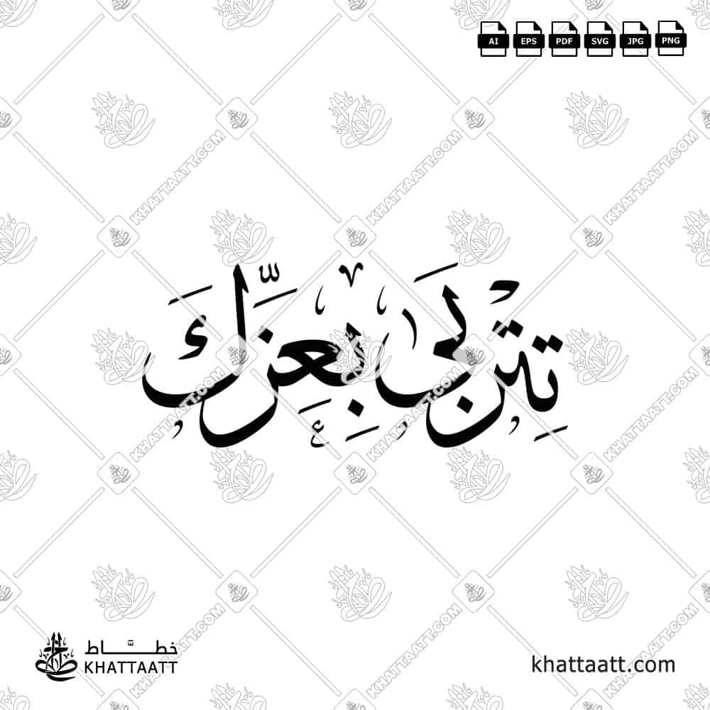 تتربى بعزك - خط الثلث - تصميم خط عربي فيكتور - Titrabba Bi-Izzak - Thuluth Script - Arabic Calligraphy Vector