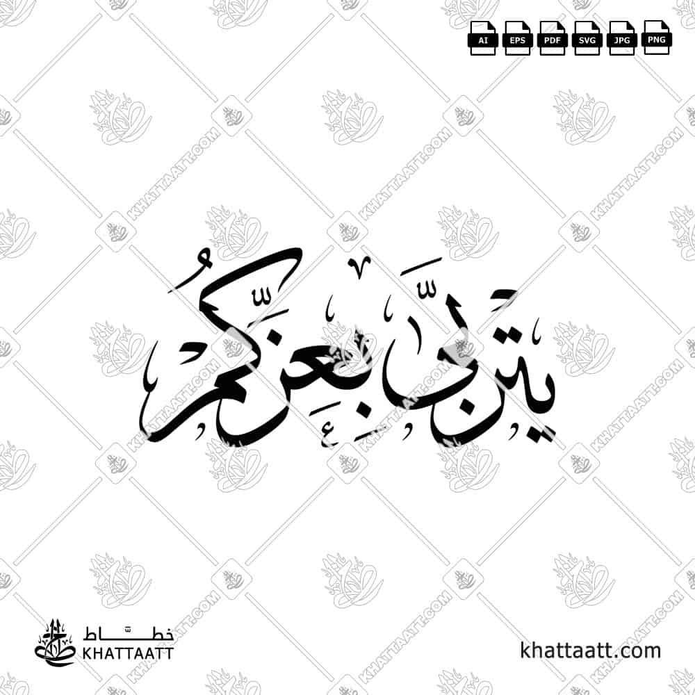 يتربى بعزكم - خط الثلث - تصميم خط عربي فيكتور - Yitrabba Bi-Izzkum - Thuluth Script - Arabic Calligraphy Vector