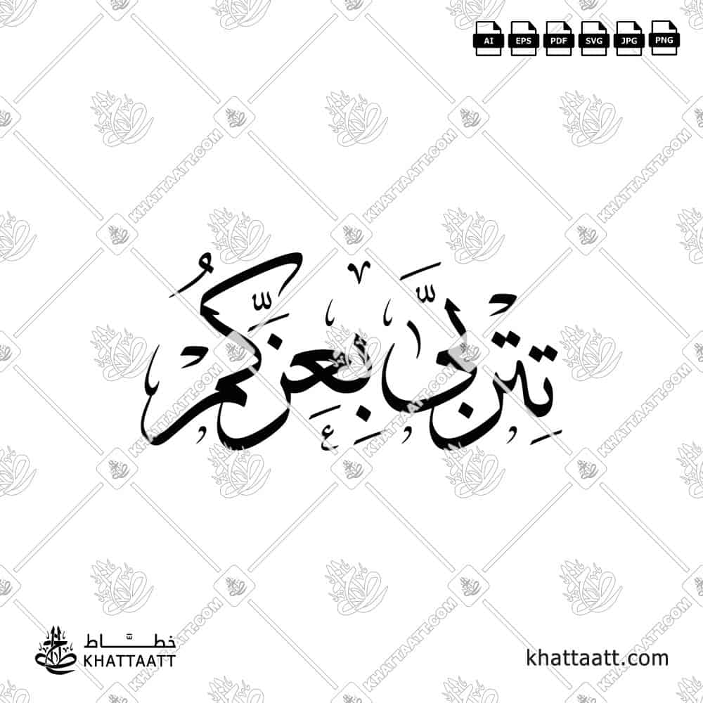 تتربى بعزكم - خط الثلث - تصميم خط عربي فيكتور - Titrabba Bi-Izzkum - Thuluth Script - Arabic Calligraphy Vector