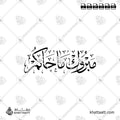 مبروك ما جاكم - خط الثلث - تصميم خط عربي فيكتور - Mabrook Ma Jakum - Thuluth Script - Arabic Calligraphy Vector
