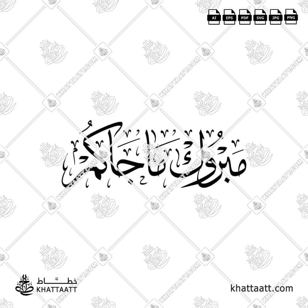 مبروك ما جاكم - خط الثلث - تصميم خط عربي فيكتور - Mabrook Ma Jakum - Thuluth Script - Arabic Calligraphy Vector