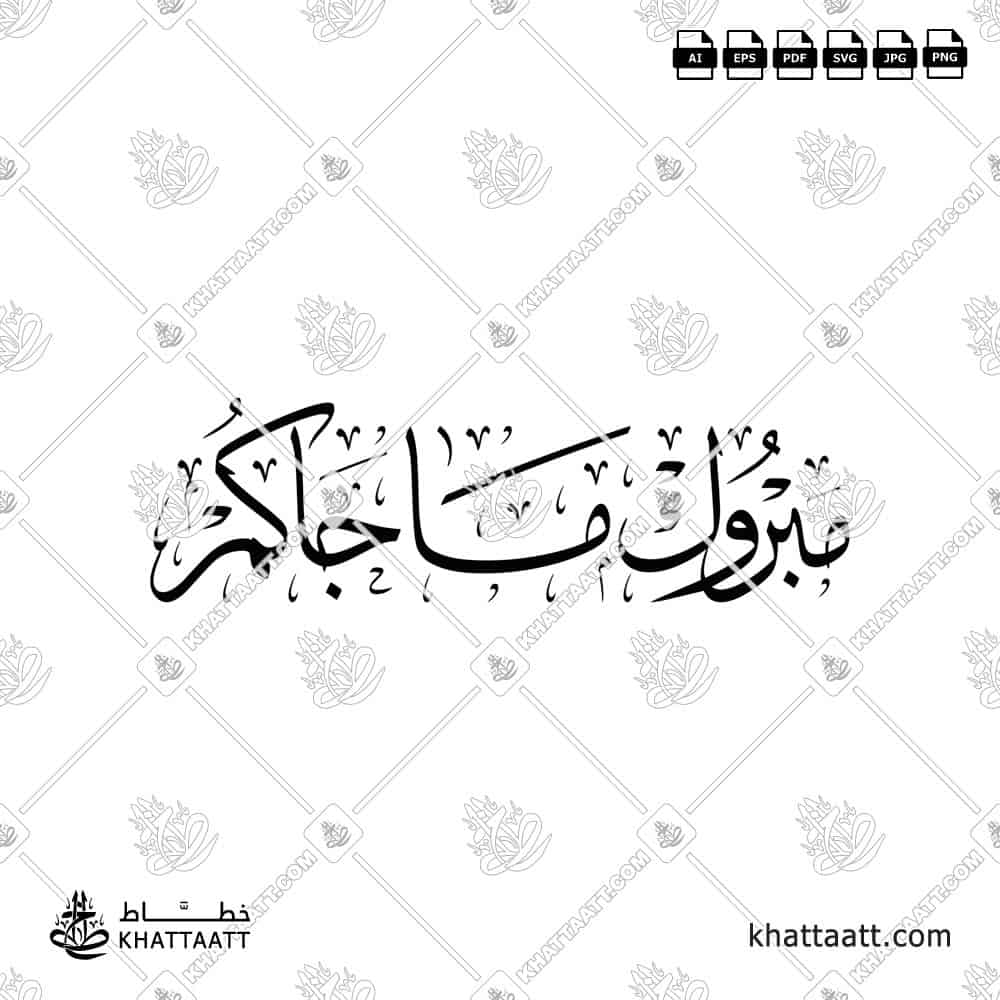 مبروك ما جاكم - خط الثلث - تصميم خط عربي فيكتور - Mabrook Ma Jakum - Thuluth Script - Arabic Calligraphy Vector