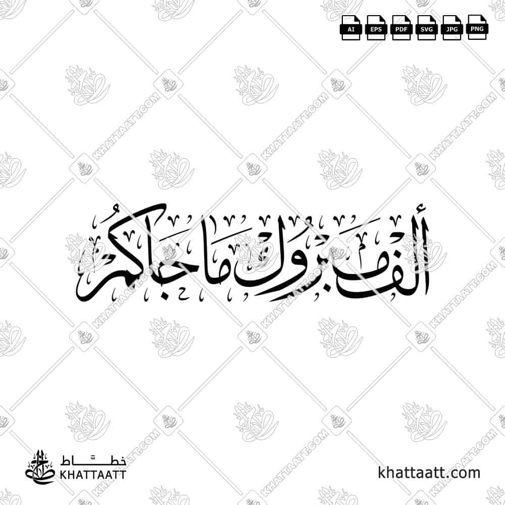 ألف مبروك ما جاكم - خط الثلث - تصميم خط عربي فيكتور - New Baby Congratulations - Thuluth Script - Arabic Calligraphy Vector