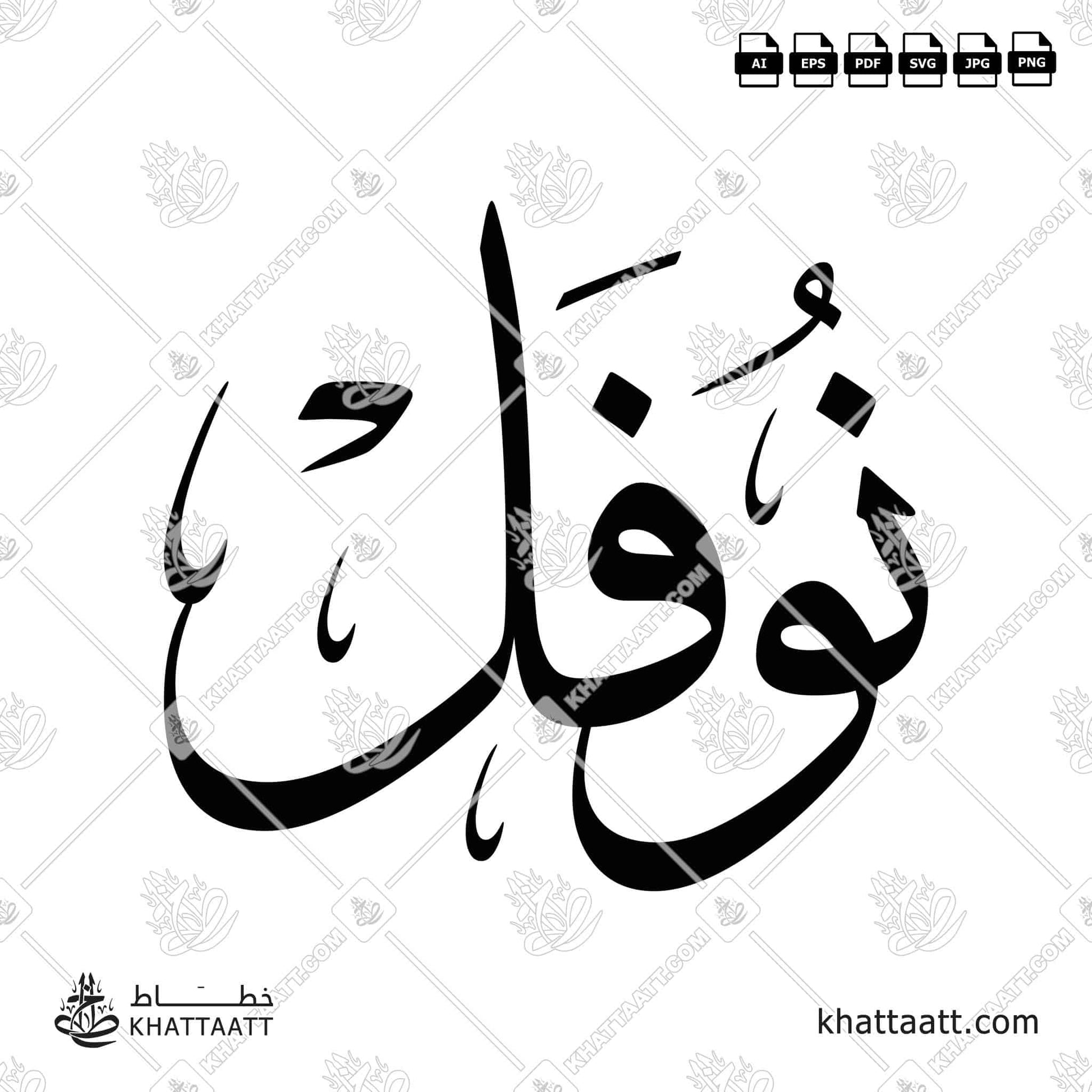 Nofal نوفل Name in Arabic Calligraphy (T011) بالخط العربي مزخرف