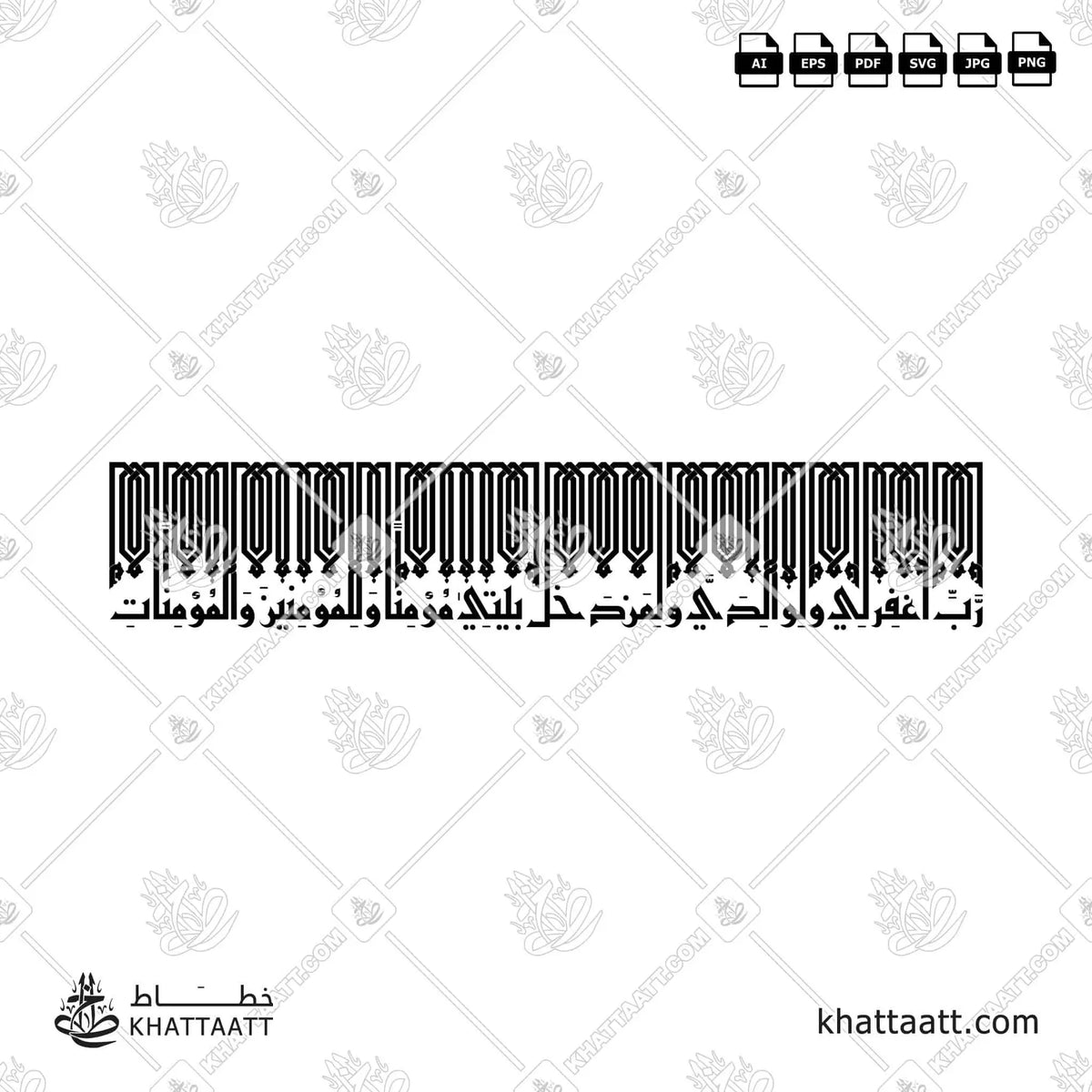 رب اغفر لي ولوالدي ولمن دخل بيتي مؤمنا وللمؤمنين والمؤمنات - الخط الكوفي الفاطمي - تصميم خط عربي فيكتور - Surah Nooh, Verse 28 - Eastern Kufic Script - Arabic Calligraphy Vector
