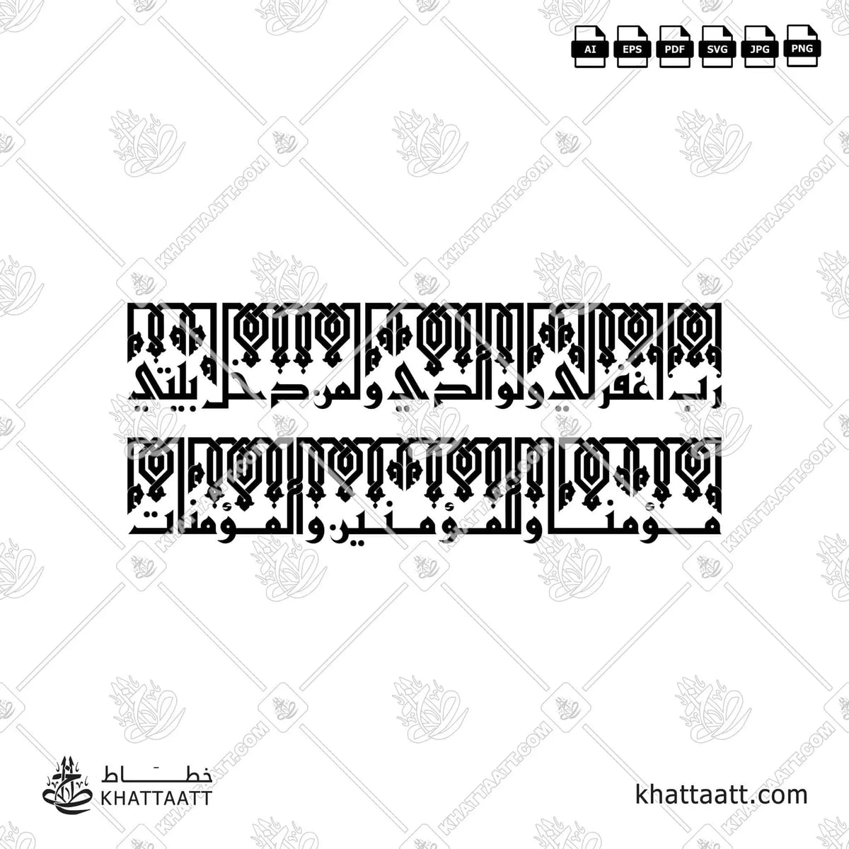 رب اغفر لي ولوالدي ولمن دخل بيتي مؤمنا وللمؤمنين والمؤمنات - الخط الكوفي الفاطمي - تصميم خط عربي فيكتور - Surah Nooh, Verse 28 - Eastern Kufic Script - Arabic Calligraphy Vector