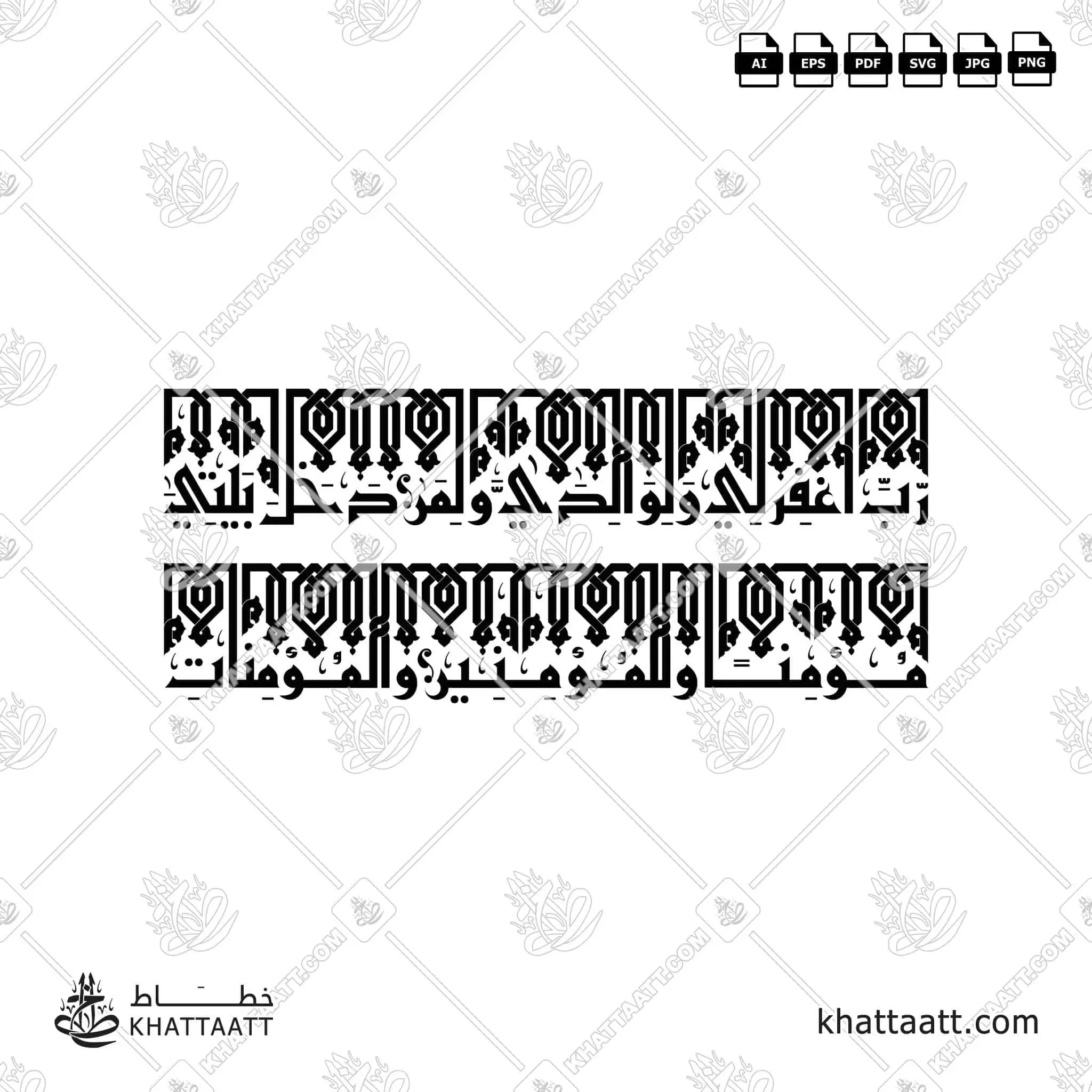 رب اغفر لي ولوالدي ولمن دخل بيتي مؤمنا وللمؤمنين والمؤمنات - الخط الكوفي الفاطمي - تصميم خط عربي فيكتور - Surah Nooh, Verse 28 - Eastern Kufic Script - Arabic Calligraphy Vector