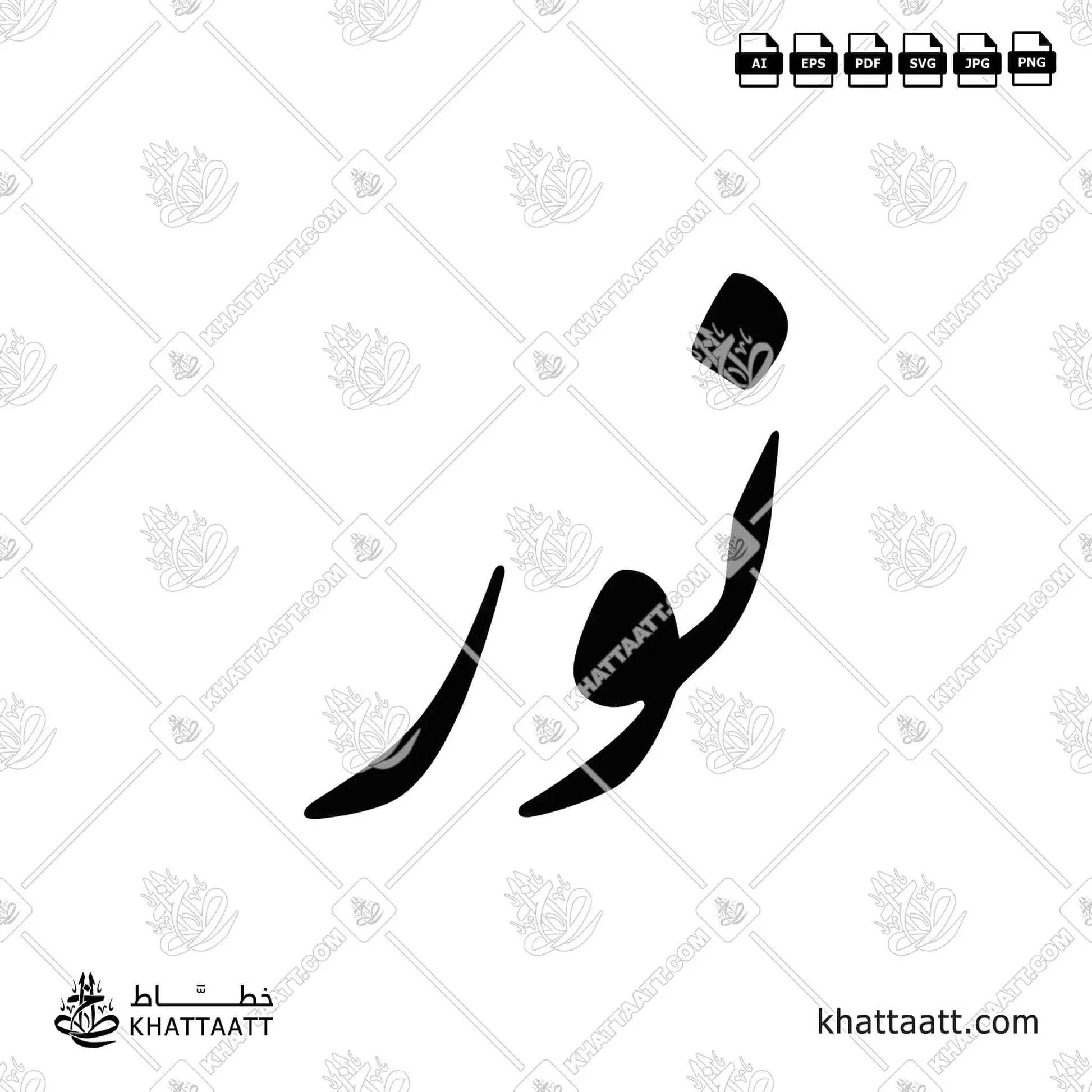 Noor نور Name in Arabic Calligraphy (F011) – KHATTAATT