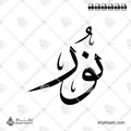 نور - خط الثلث - تصميم خط عربي فيكتور - Noor - Thuluth Script - Arabic Calligraphy Vector
