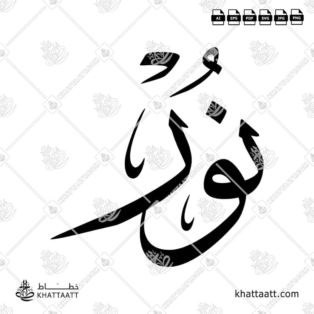 نور - خط الثلث - تصميم خط عربي فيكتور - Noor - Thuluth Script - Arabic Calligraphy Vector