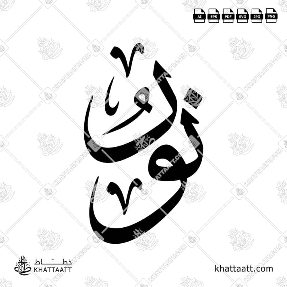 Noor نور Name in Arabic Calligraphy (T021) بالخط العربي مزخرفة