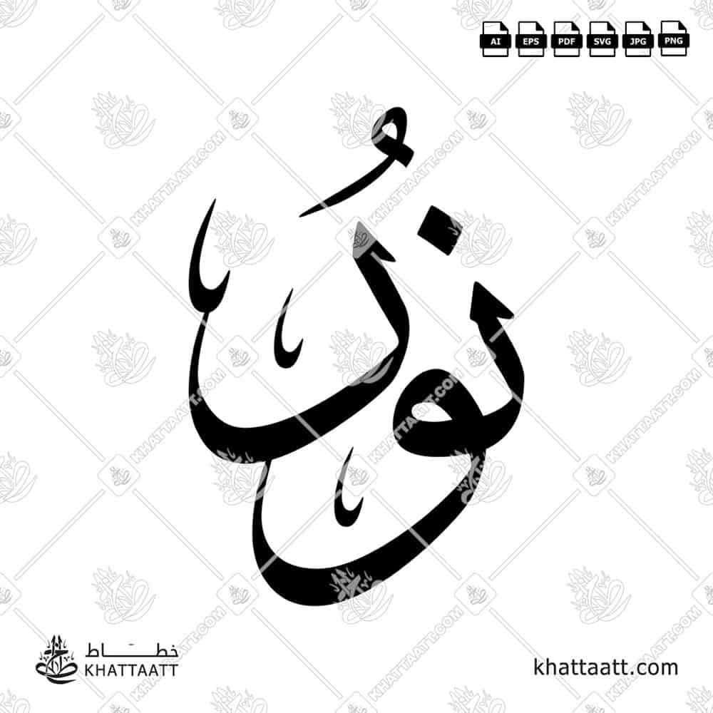 Noor نور Name in Arabic Calligraphy (T022) بالخط العربي مزخرفة