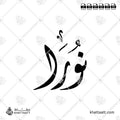 نورا - الخط الديواني - تصميم خط عربي فيكتور - Noura - Diwani Script - Arabic Calligraphy Vector