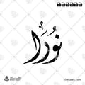 نورا - الخط الديواني - تصميم خط عربي فيكتور - Noura - Diwani Script - Arabic Calligraphy Vector