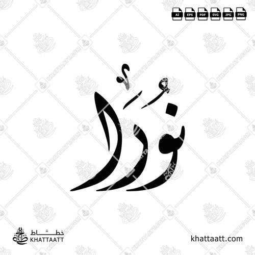 اسم نورا مكتوب بالخط العربي (الخط الديواني)