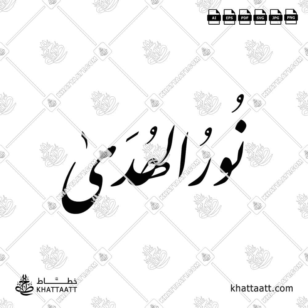 نور الهدى - خط الثلث - تصميم خط عربي فيكتور - Nur Al Huda - Thuluth Script - Arabic Calligraphy Vector