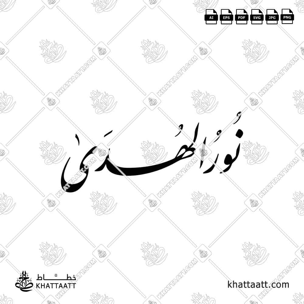 نور الهدى - خط الثلث - تصميم خط عربي فيكتور - Nur Al Huda - Thuluth Script - Arabic Calligraphy Vector