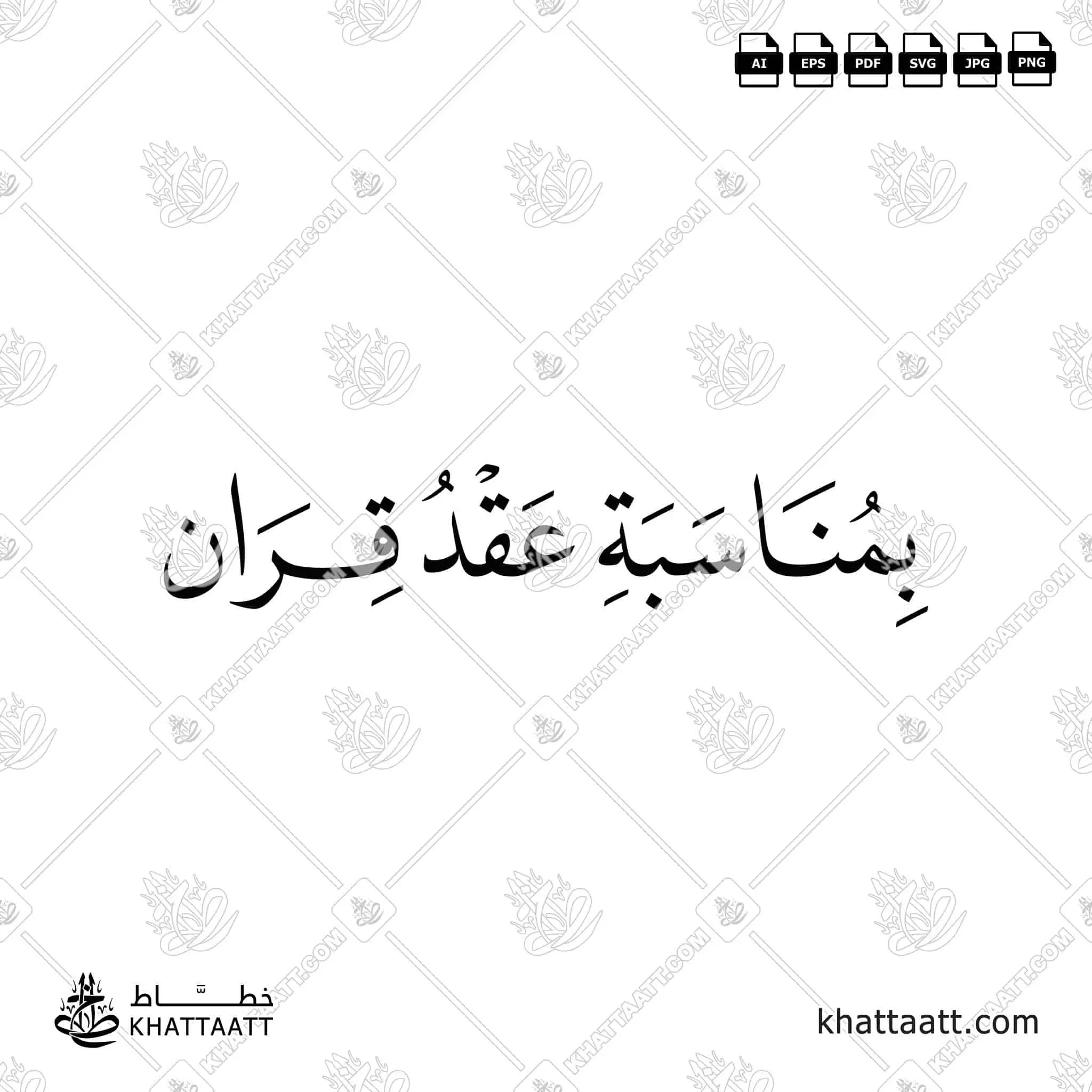 بمناسبة عقد قران - خط النسخ - تصميم خط عربي فيكتور - Wedding Invitation Elements - Naskh Script - Arabic Calligraphy Vector