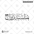 بمناسبة زواج - خط الثلث - تصميم خط عربي فيكتور - Wedding Invitation Elements - Thuluth Script - Arabic Calligraphy Vector