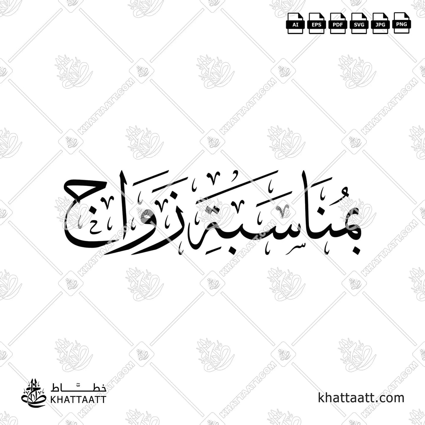 بمناسبة زواج بالخط العربي مزخرفة بخط الثلث