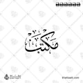 مكتب - خط الثلث - تصميم خط عربي فيكتور - Office - Thuluth Script - Arabic Calligraphy Vector
