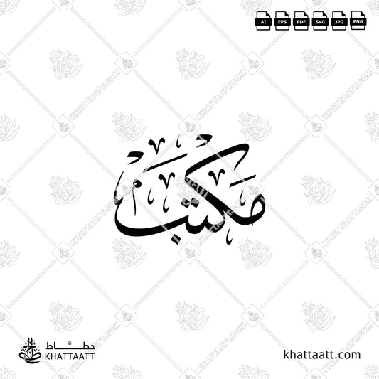 مكتب مكتوبة بالخط العربي ، متاحة للتحميل بعدة صيغ فيكتور عالية الدقة.