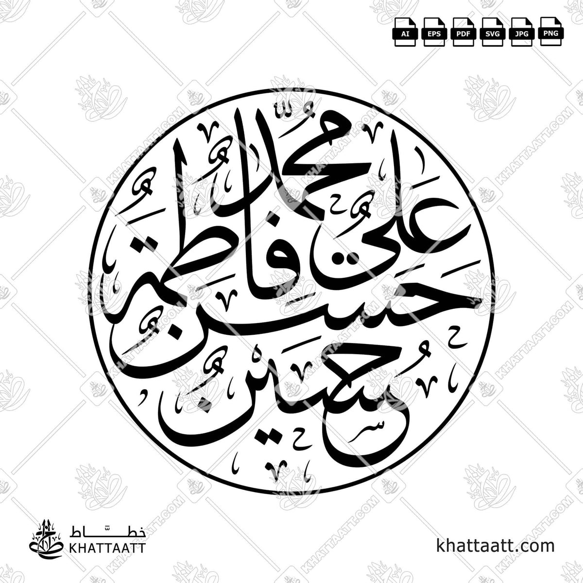 محمد ﷺ، علي، فاطمة، الحسن، الحسين رضي الله عنهم [الخمسة الطاهرون - أصحاب الكساء] - خط الثلث - تصميم خط عربي فيكتور - Panjtan Pak - Thuluth Script - Arabic Calligraphy Vector