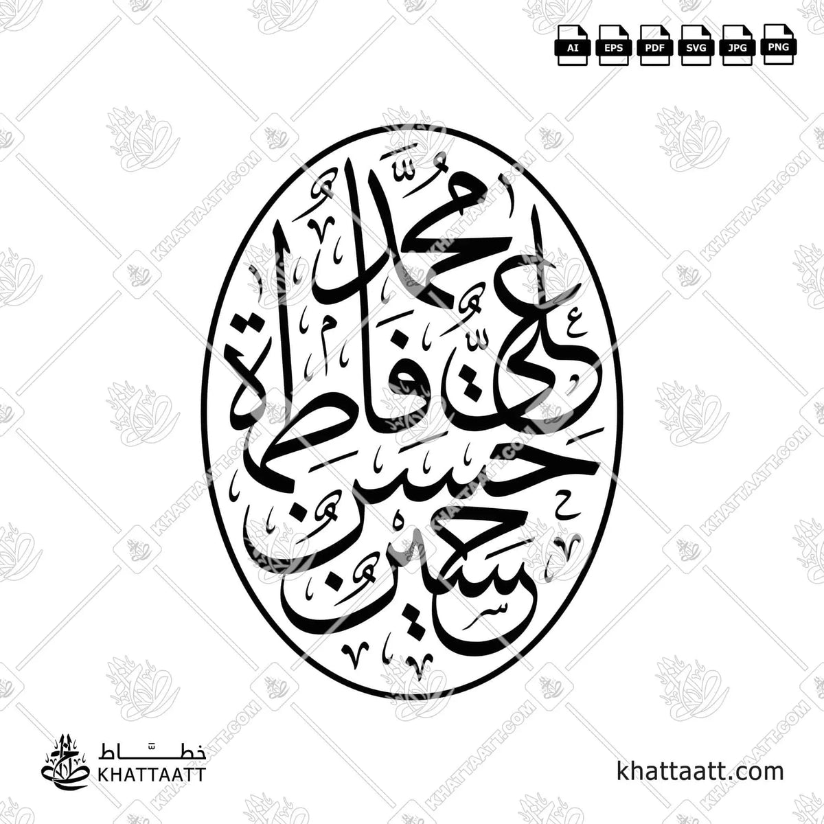 محمد ﷺ، علي، فاطمة، الحسن، الحسين رضي الله عنهم [الخمسة الطاهرون - أصحاب الكساء] - خط الثلث - تصميم خط عربي فيكتور - Panjtan Pak - Thuluth Script - Arabic Calligraphy Vector