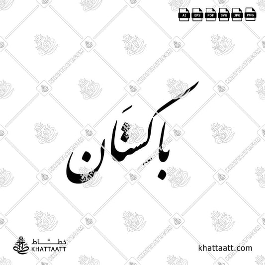 Arabic calligraphy of the word Pakistan (باكستان) in elegant Nastaliq script.
