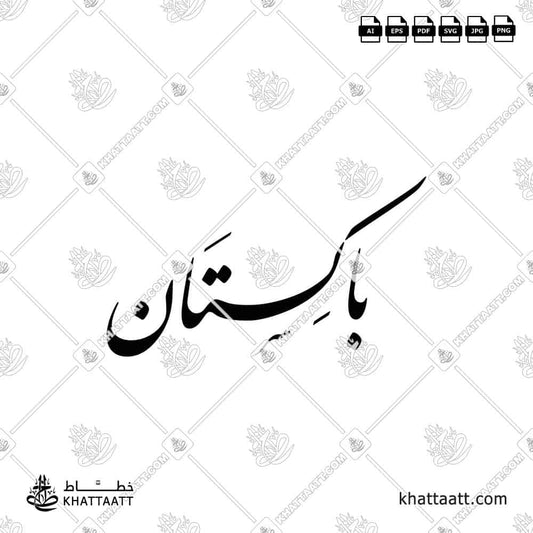 Arabic calligraphy of the word Pakistan (باكستان) in elegant Nastaliq script. (Design F012)